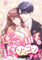 運命の相手が私にゾッコンすぎる【タテヨミ】