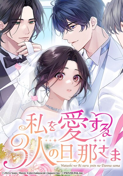 私を愛する3人の旦那さま【タテヨミ】