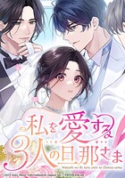 私を愛する3人の旦那さま【タテヨミ】 第47話 長年の縁
