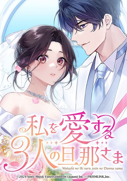 私を愛する3人の旦那さま【タテヨミ】