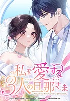 私を愛する3人の旦那さま【タテヨミ】