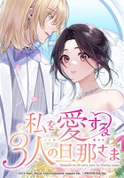 私を愛する3人の旦那さま【タテヨミ】