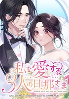 私を愛する3人の旦那さま【タテヨミ】