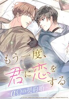 もう一度、君に恋をする〜αΩの契約婚〜【タテヨミ】