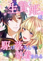 生贄姫は駆け落ちして執着される【タテヨミ】 ＃28 仲良しになるには…？