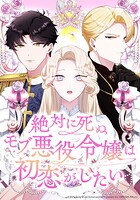 絶対に死ぬモブ悪役令嬢は初恋がしたい【タテヨミ】 第31話 約束