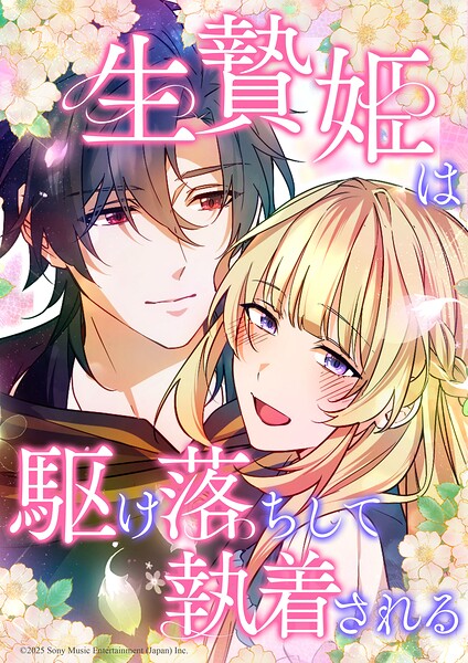 生贄姫は駆け落ちして執着される【タテヨミ】 ＃35 好き。なのに…嫌い