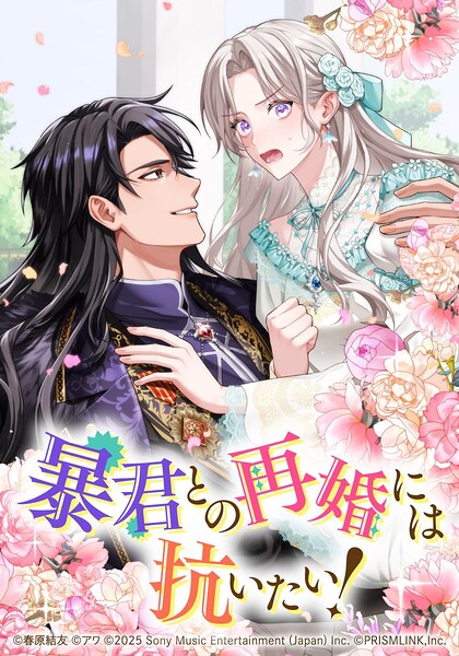 暴君との再婚には抗いたい！【タテヨミ】