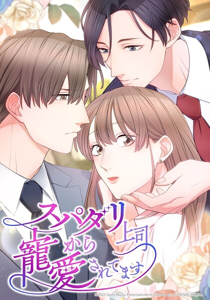 スパダリ上司から寵愛されてます【タテヨミ】