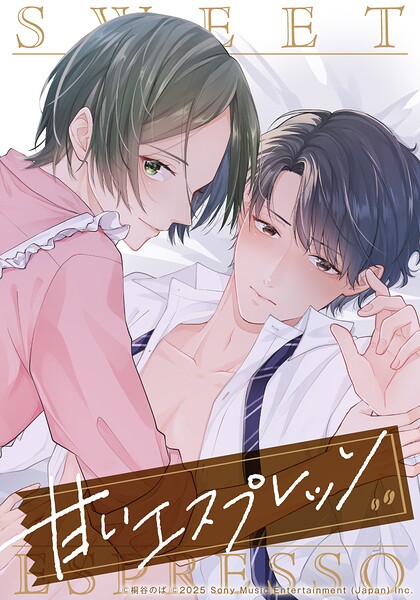 甘いエスプレッソ【タテヨミ】