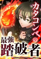 カタコンベの最強踏破者【タテヨミ】