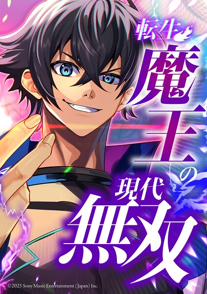 転生魔王の現代無双【タテヨミ】