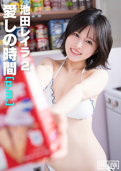 愛しの時間 ［p.m.］ 池田レイラ2 池田レイラ 写真集