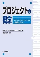 プロジェクトの概念:プロジェクトマネジメントの知恵に学ぶ