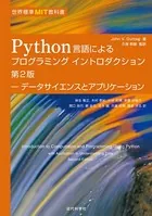 世界標準MIT教科書 Python言語によるプログラミングイントロダクション 第2版:データサイエンスとアプリケーション