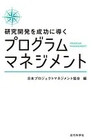 研究開発を成功に導くプログラムマネジメント