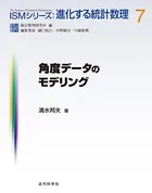 角度データのモデリング