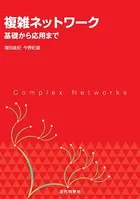 複雑ネットワーク:基礎から応用まで
