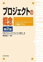 プロジェクトの概念 第2版:プロジェクトマネジメントの知恵に学ぶ