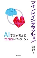 マインドインタラクション AI 学者が考える「ココロ」のエージェント