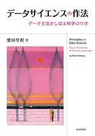 データサイエンスの作法 データを活かし切る科学のツボ