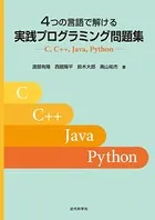 4つの言語で解ける 実践プログラミング問題集 C， C＋＋， Java， Python