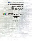 対話システムの作り方