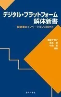 デジタル・プラットフォーム解体新書 製造業のイノベーションに向けて