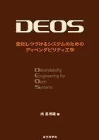 DEOS 変化しつづけるシステムのためのディペンダビリティ工学