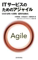 ITサービスのためのアジャイル OSSを用いた開発・運用の自動化