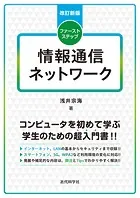 改訂新版 ファーストステップ情報通信ネットワーク