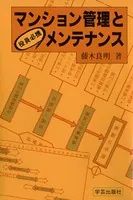 マンション管理とメンテナンス : 役員必携