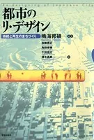 都市のリ・デザイン : 持続と再生のまちづくり