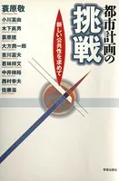 都市計画の挑戦 : 新しい公共性を求めて