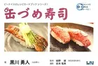 缶づめ寿司