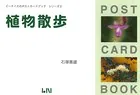 植物散歩