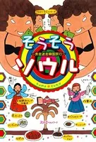 そうそうソウル 奔走迷走韓国旅行〈デジタル版〉