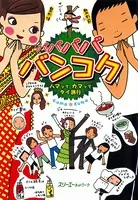 バババババンコク ハマッてカマッてタイ旅行〈デジタル版〉