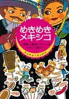 めきめきメキシコ 情熱と暴走とチューのメキシコ旅行〈デジタル版〉