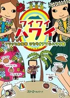 ワイワイハワイ フラッとお気楽 ひとりオアフ＆ハワイ島〈デジタル版〉