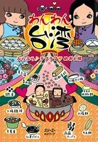 わんわん台湾 ぶらぶら ラブラブ めおと旅〈デジタル版〉