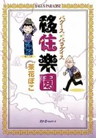 移住楽園 バグースパラダイス〈デジタル版〉