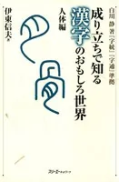 成り立ちで知る漢字のおもしろ世界 人体編〈デジタル版〉