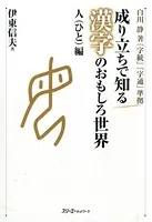 成り立ちで知る漢字のおもしろ世界 人編〈デジタル版〉