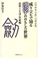 成り立ちで知る漢字のおもしろ世界 武器・ことば・祭祀編〈デジタル版〉