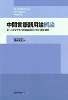中間言語語用論概論 第二言語学習者の語用論的能力の使用・習得・教育〈デジタル版〉