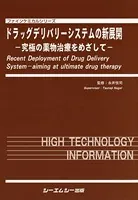 ドラッグデリバリーシステムの新展開 究極の薬物治療をめざして