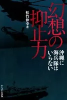 幻想の抑止力 沖縄に海兵隊はいらない