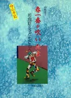 母の手記 春一番が吹いたよ 拒食症の子どもたちへ
