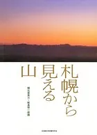 札幌から見える山